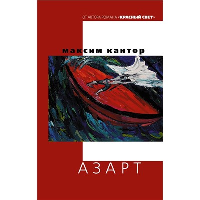 АСТ Максим Кантор "Азарт"