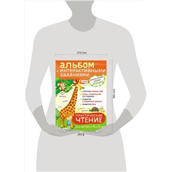 Эксмо Янушко Е.А. "4+ Практическое чтение. Интерактивные задания для детей от 4 до 5 лет"