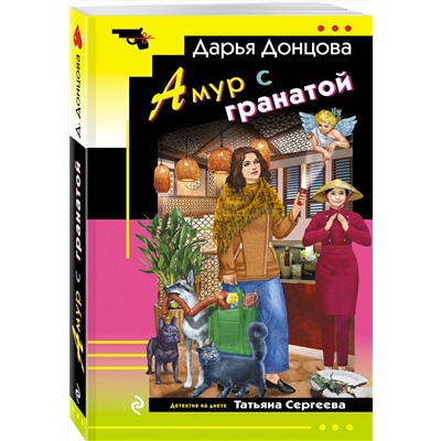 Эксмо Дарья Донцова "Амур с гранатой"