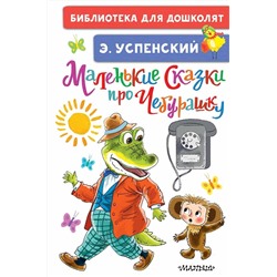 АСТ Успенский Э.Н. "Маленькие сказки про Чебурашку"