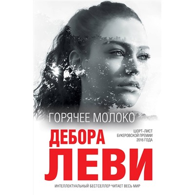342852 Эксмо Дебора Леви "Горячее молоко"