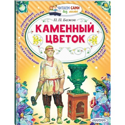 АСТ Бажов П.П. "Каменный цветок"