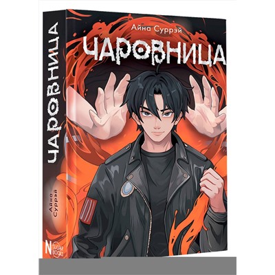 АСТ Айна Суррэй "Чаровница"