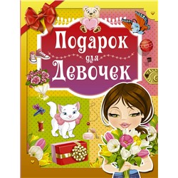 АСТ И. Попова "Подарок для девочек"