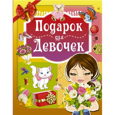 АСТ И. Попова "Подарок для девочек"