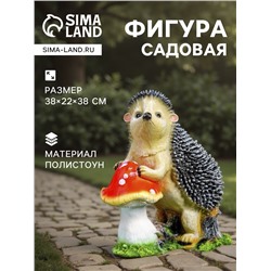 Садовая фигура из полистоуна «Ёж с грибом», 38×22×38 см