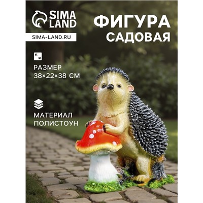 Садовая фигура из полистоуна «Ёж с грибом», 38×22×38 см