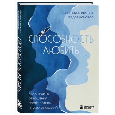 Эксмо Евгения Андреева, Федор Коноров "Способность любить. Как строить отношения после потерь и разочарований"