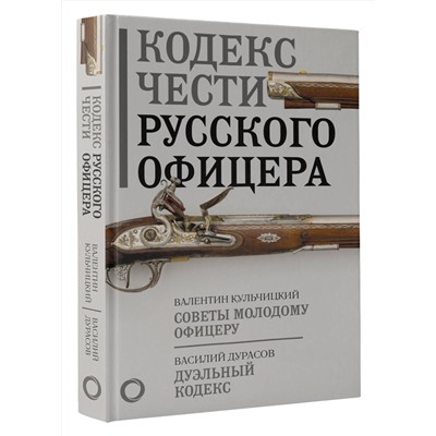 АСТ В. М. Кульчицкий, В. А. Дурасов "Кодекс чести русского офицера"