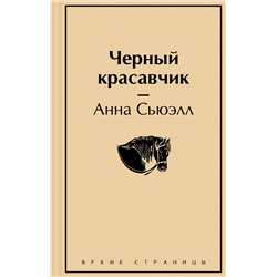 Эксмо Анна Сьюэлл "Черный красавчик"