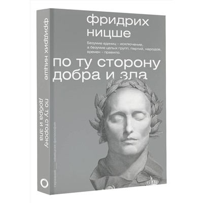 АСТ Фридрих Ницше "По ту сторону добра и зла"