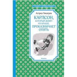 Эксмо Линдгрен А. "Карлсон, который живёт на крыше, проказничает опять"
