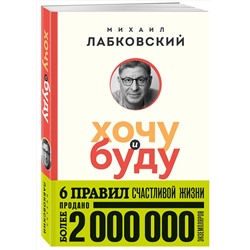 Эксмо Михаил Лабковский "Хочу и буду. 6 правил счастливой жизни (покет)"