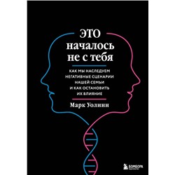 Эксмо Марк Уолинн "Это началось не с тебя. Как мы наследуем негативные сценарии нашей семьи и как остановить их влияние (подарочное издание)"