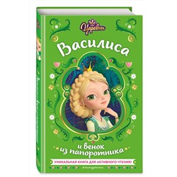 Эксмо Наталья Каменских "Царевны. Василиса и венок из папоротника"