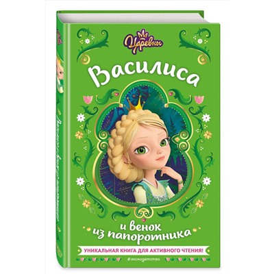 Эксмо Наталья Каменских "Царевны. Василиса и венок из папоротника"