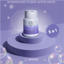 Энзимная пудра АНТИ АКНЕ 5в1, 75г