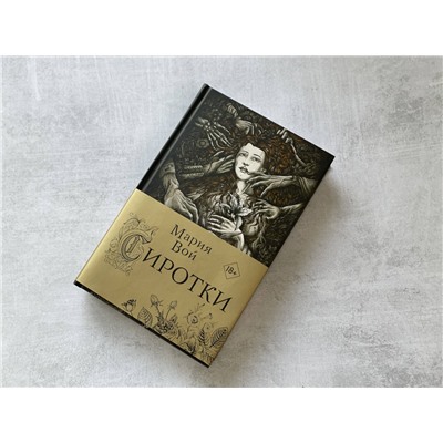 Эксмо Мария Вой "Сиротки"