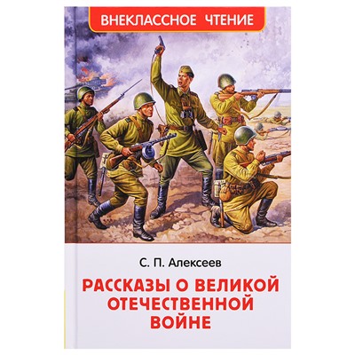 Алексеев С. Рассказы о Великой Отечественной войне