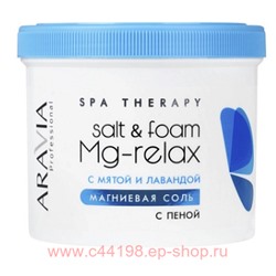 ARAVIA Professional Магниевая Соль с пеной мята и лаванда 550 мл арт 4084