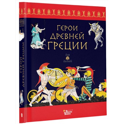 АСТ . "Герои Древней Греции"