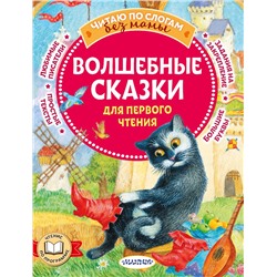 АСТ Перро Ш., Андерсен Г.Х. "Волшебные сказки для первого чтения"