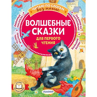АСТ Перро Ш., Андерсен Г.Х. "Волшебные сказки для первого чтения"