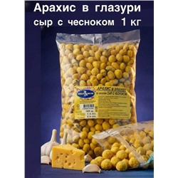 АРАХИС В ГЛАЗУРИ СЫР С ЧЕСНОКОМ
