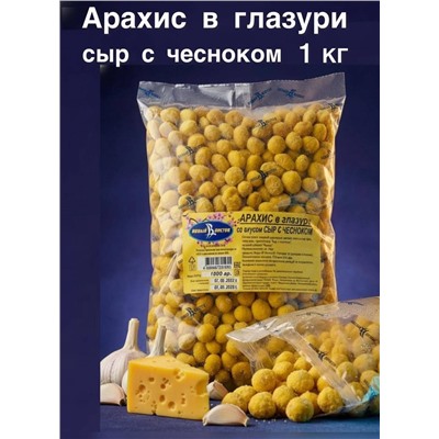 АРАХИС В ГЛАЗУРИ СЫР С ЧЕСНОКОМ