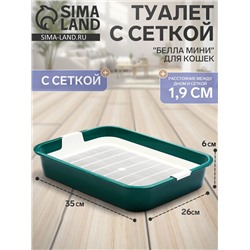 Туалет для кошек «Белла мини», 35×26×6 см, с сеткой, пластик, зелёный