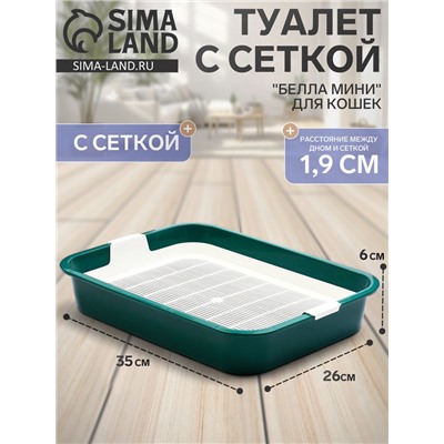Туалет для кошек «Белла мини», 35×26×6 см, с сеткой, пластик, зелёный