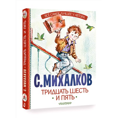 АСТ Михалков С.В. "Тридцать шесть и пять"