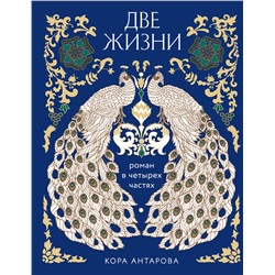 Эксмо Конкордия Антарова "Две жизни. Четыре части в одной книге (подарочное издание с цветным обрезом)"