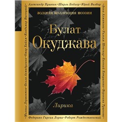 341175 Эксмо Булат Окуджава "Лирика"