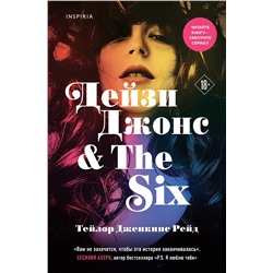 Эксмо Тейлор Дженкинс Рейд "Дейзи Джонс & The Six"