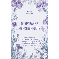 Эксмо Хелен Анделин "Очарование женственности. Классический бестселлер, который поможет укрепить ваш брак и обрести счастье в семье"