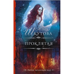 378103 АСТ Юлия Шкутова "Проклятая"