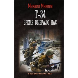 377168 АСТ Михаил Михеев "Т-34. Время выбрало нас"