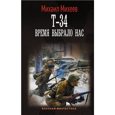 377168 АСТ Михаил Михеев "Т-34. Время выбрало нас"