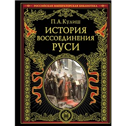 Эксмо Пантелеймон Александрович Кулиш "История воссоединения Руси (обнов и перераб. изд.)"