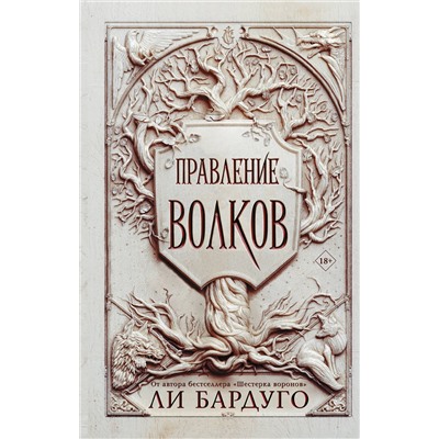 АСТ Ли Бардуго "Правление волков"