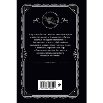 Эксмо Агата Кристи "Загадка Ситтафорда"