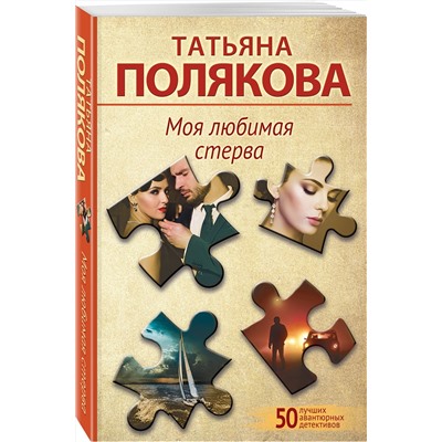Эксмо Татьяна Полякова "Моя любимая стерва"
