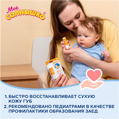 Бальзам для губ детский «Моё солнышко» с пантенолом, 2,8 г