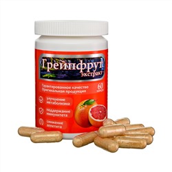 Экстракт Грейфрукта премиум 60 капс. по 400 мг.