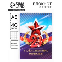 Блокнот А5, 40 л. на гребне в клетку «23 Февраля. Красный»