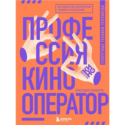 Эксмо Кристофер Кенворти "Профессия кинооператор. Секретные техники Голливуда"