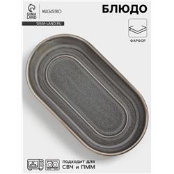 Блюдо Magistro Urban, 260 мл, 18×9.8×2.5 см, овальное, фарфор, серый