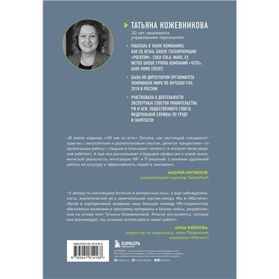 Эксмо Татьяна Кожевникова "HR как он есть. 3-е издание"