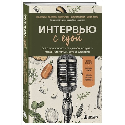 Эксмо Анна Архицкая, Яна Золкина, Юлия Кравченко, Екатерина Луданова, Даниэла Пургина "Интервью с едой. Все о том, как есть так, чтобы получать максимум пользы и удовольствия"